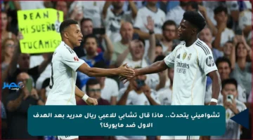تشواميني يتحدث.. ماذا قال تشابي للاعبي ريال مدريد بعد الهدف الأول ضد مايوركا؟